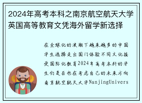 2024年高考本科之南京航空航天大学英国高等教育文凭海外留学新选择