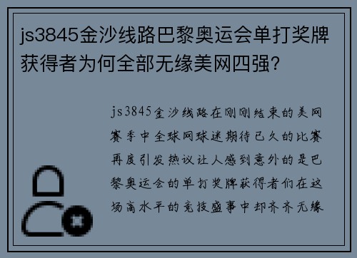 js3845金沙线路巴黎奥运会单打奖牌获得者为何全部无缘美网四强？