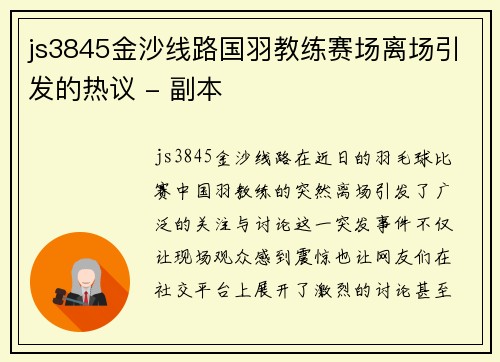 js3845金沙线路国羽教练赛场离场引发的热议 - 副本